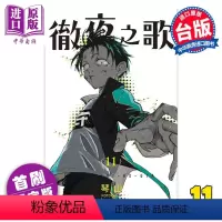 [正版] 漫画 彻夜之歌 11 首刷限定版 琴山 台版漫画书 东立出版中商原版