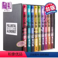 [正版] 漫画 钢之炼金术师完全版 盒装套书 1~9册 台版漫画书 尖端出版社中商原版