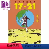 [正版] 漫画 藤本树短篇集 17-21 藤本树 台版漫画书 东立出版中商原版