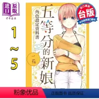 [正版] 漫画 五等分的新娘角色设定资料书 五册全 一花、二乃、三玖、四叶、五月 春场葱 台版漫画书 东立出版中商