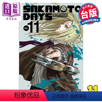 [正版] 漫画 SAKAMOTO DAYS 阪本日常 11 铃木右斗 台版漫画书 东立出版中商原版