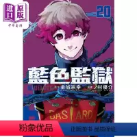 [正版] 漫画 BLUE LOCK 蓝色监狱 20 金城宗幸 台版漫画书 东立出版中商原版