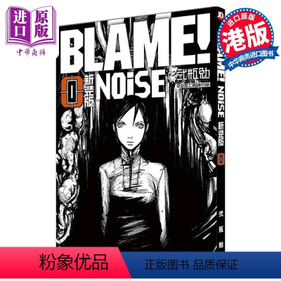 [正版]漫画 NOiSE 战憟之声 新裝版 贰瓶勉 BLAME! 0 特工次世代 前传 港版漫画书 玉皇朝出版中商原版