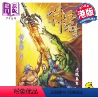 [正版] 漫画 神兵玄奇 修藏本 6 普通版 黄玉郎 港版漫画书 玉皇朝出版中商原版