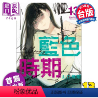 [正版] 漫画 蓝色时期 13 首刷限定版 山口飞翔 台版漫画书 东立出版中商原版