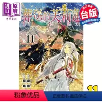 [正版]漫画 葬送的芙莉莲 11 山田钟人 台版漫画书 东立出版中商原版