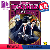 [正版] 漫画 肌肉魔法使 MASHLE 3 甲本一 台版漫画书 东立出版中商原版