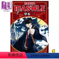 [正版] 漫画 肌肉魔法使―MASHLE― 1 甲本一 台版漫画书 东立出版 中商原版