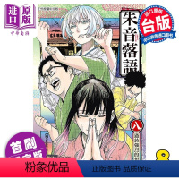 [正版] 漫画 朱音落语 8 首刷限定版 末永裕树 台版漫画书 东立出版中商原版