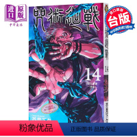 [正版] 漫画 咒术回战14 芥见下々 台版漫画书 东立出版 10月新番中商原版