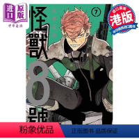 [正版] 漫画 怪兽8号 7 松本直也 港版漫画书 玉皇朝中商原版