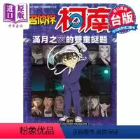 [正版] 漫画 名侦探柯南 满月之夜的双重谜题 全 青山刚昌 台版漫画书 青文出版中商原版