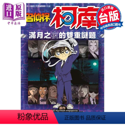 [正版] 漫画 名侦探柯南 满月之夜的双重谜题 全 青山刚昌 台版漫画书 青文出版中商原版