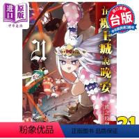 [正版] 漫画 在魔王城说晚安 21 熊之股键次 台版漫画书 东贩出版中商原版