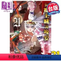 [正版] 漫画 在魔王城说晚安 21 熊之股键次 台版漫画书 东贩出版中商原版