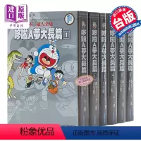 [正版]漫画 藤子F不二雄大全集 哆啦A梦大长篇 1-6完 大雄 胖虎 静香 小夫 小叮当 台版漫画书 青文出版中商原