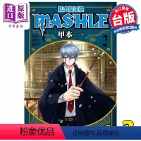 [正版] 漫画 肌肉魔法使 MASHLE 2 甲本一 台版漫画书 东立出版中商原版