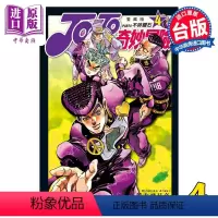 [正版] 漫画 JOJO的奇妙冒险 PART4 爱藏版 4 荒木飞吕彦 台版漫画书 东立出版中商原版