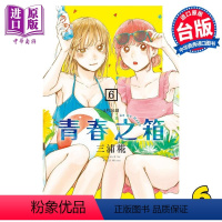 [正版] 漫画 青春之箱 6 三浦糀 台版漫画书 东立出版中商原版