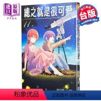 [正版] 漫画 总之就是很可爱11 畑健二郎 台版漫画书 尖端出版社中商原版