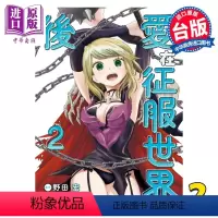 [正版] 漫画 爱在征服世界后 2 野田宏 台版漫画书 东立出版中商原版
