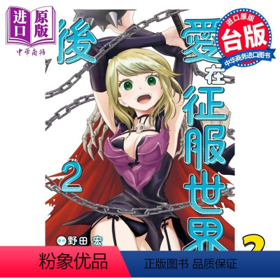 [正版] 漫画 爱在征服世界后 2 野田宏 台版漫画书 东立出版中商原版