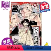 [正版] 漫画 朱音落语 4 首刷限定版 末永裕树 台版漫画书 东立出版中商原版