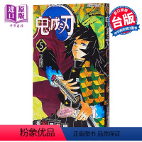 [正版] 漫画 鬼灭之刃 5 吾峠呼世晴 台版漫画书 东立中商原版