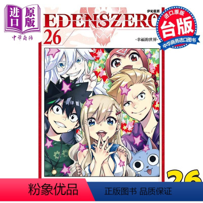 [正版] 漫画 EDENS ZERO伊甸星原 26 真岛浩 台版漫画书 东立出版中商原版