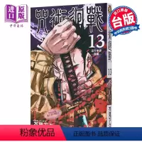 [正版]漫画 咒术回战 13 芥见下々 台版漫画书 东立中商原版