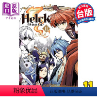 [正版]漫画 新装版 Helck 勇者赫鲁库 11 七尾七希 台版漫画书 长鸿出版中商原版