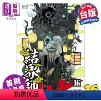 [正版] 漫画 结界师 完全版 16 首刷附录版 田辺伊卫郎 台版漫画书 东立出版中商原版