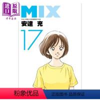 [正版] 漫画 MIX 17 安达充 台版漫画书 青文出版中商原版