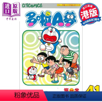 [正版]漫画 哆啦A梦 Vol.41 50周年纪念版 藤子·F·不二雄 港版漫画书 文化传信中商原版