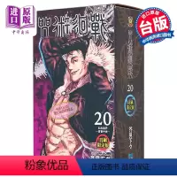 [正版] 漫画 咒术回战 20 首刷限定版 芥见下々 台版漫画书 东立出版中商原版