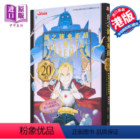 [正版] 画集 钢之炼金术师20th Anniversary Book 港版画册书 玉皇朝出版中商原版