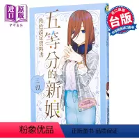 [正版] 漫画 五等分的新娘角色设定资料书 三玖 台版漫画书 东立中商原版