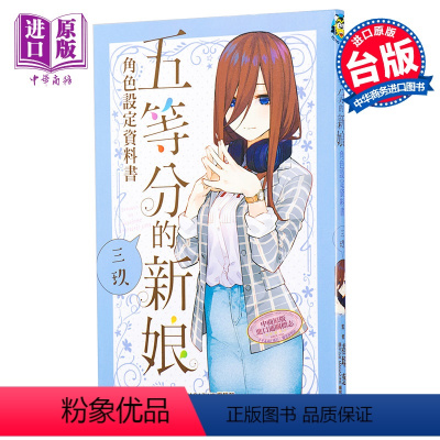 [正版] 漫画 五等分的新娘角色设定资料书 三玖 台版漫画书 东立中商原版