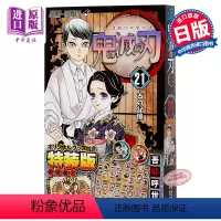 [正版]鬼灭之刃 21 特装版送特制外盒角色贴纸 日文原版 鬼滅の刃 21巻 シール付き特装版 ジャンプコミックス 吾