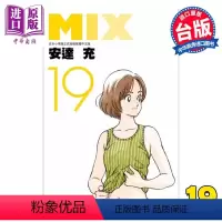 [正版] 漫画 MIX 19 安达充 台版漫画书 青文出版中商原版
