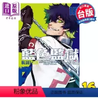 [正版] 漫画 BLUE LOCK 蓝色监狱 16 金城宗幸 台版漫画书 东立出版中商原版
