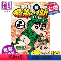[正版] 漫画 蜡笔小新 爱藏版 10 首刷附录版 臼井仪人 台版漫画书 东立出版中商原版