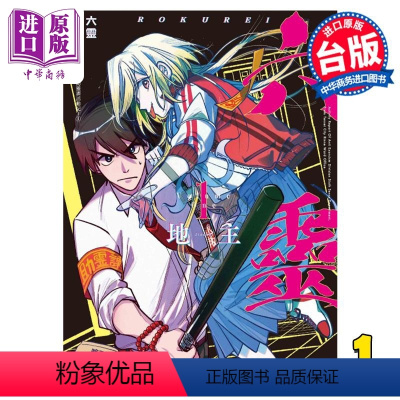 [正版] 漫画 六灵 天成市轮回区公所第六感部助灵课活动记 1 地主 台版漫画书 东立出版中商原版