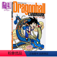 [正版] 漫画 龙珠完全版公式手册 Dragonball LANDMARK 少年篇~菲利篇 港版公式书文化传信中商