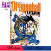 [正版] 漫画 龙珠完全版公式手册 Dragonball LANDMARK 少年篇~菲利篇 港版公式书文化传信中商
