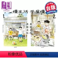 [正版] 漫画 平屋慢生活 1-2 平屋小品 真造圭伍 台版漫画书 尖端出版社中商原版
