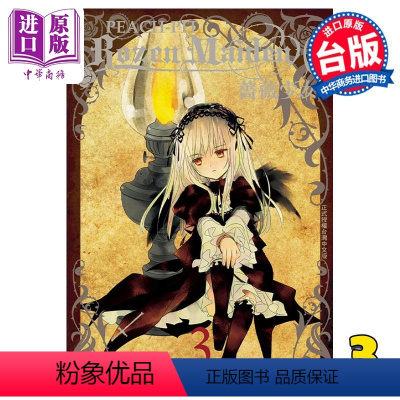 [正版] 漫画 Rozen Maiden0 蔷薇少女0 3 PEACH - PIT 台版漫画书 长鸿出版中商原版