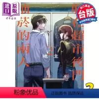 [正版]漫画 躲在超市后门抽烟的两人 2 地主 台版漫画书 东立出版中商原版