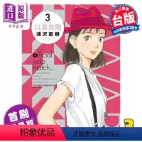 [正版] 漫画 以柔克刚 完全版 3 首刷附录版 柔之道 浦沢直树 台版漫画书 东立出版中商原版