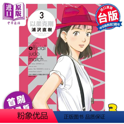 [正版] 漫画 以柔克刚 完全版 3 首刷附录版 柔之道 浦沢直树 台版漫画书 东立出版中商原版